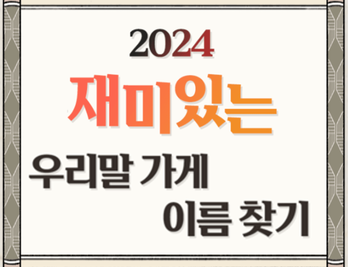 [2024년 재미있는 우리말 가게 이름 찾기 조사] 수상작 발표